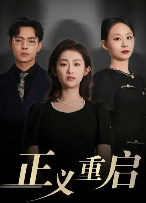 潮汐之城 热播都市剧手机在线看